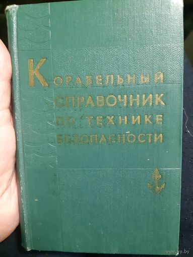 Корабельный справочник по технике безопасности  /ант
