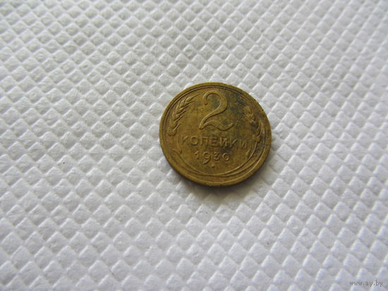 2 копейки 1930 бронза (2).