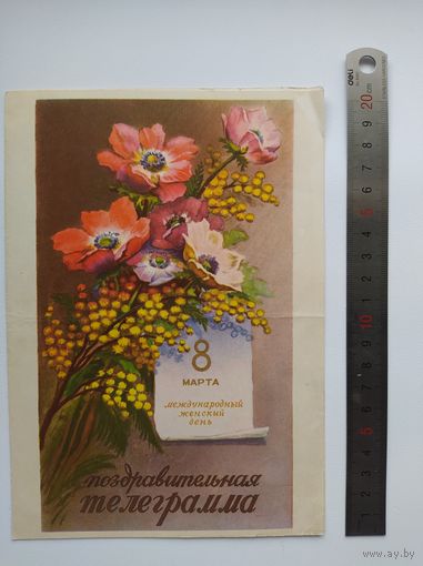 Телеграмма. 8 марта. Прошла почту. 1959 год