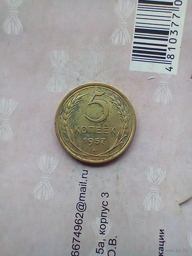 5 копеек 1957 года.