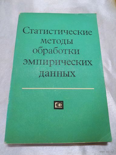 Статистические методы обработки эмпирических данных