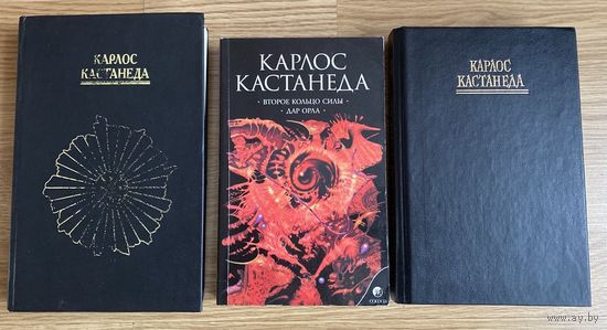 Кастанеда Карлос. Собрание сочинений /Части: 1-8  1995-2008г. Цена за 3 книги!