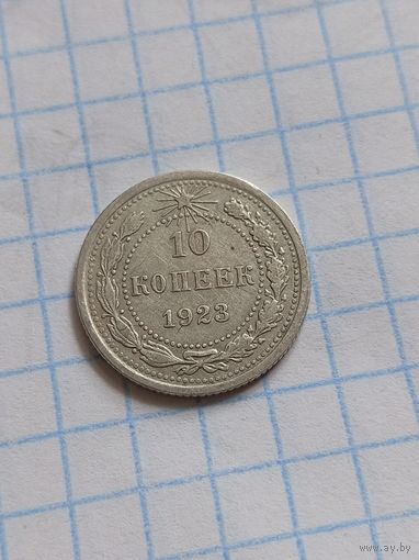 10 копеек 1923 года