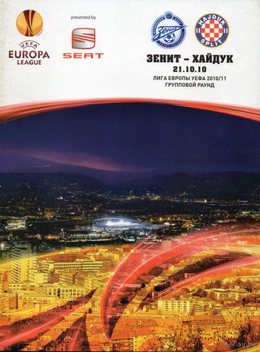 Зенит Санкт-Петербург - Хайдук Сплит 21.10.2010г. Лига Европы.