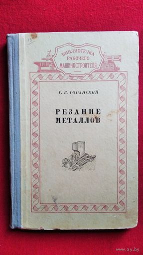 Г.К. Горанский. Резание металлов