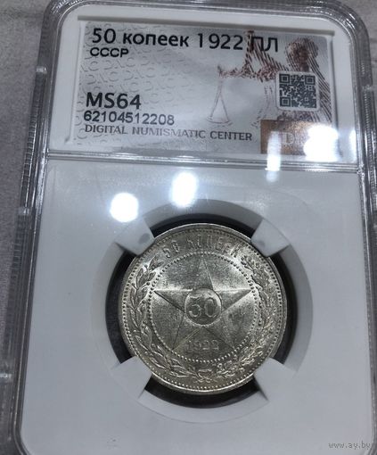 С рубля без мц! 50 копеек 1922 пл ms 64 СССР яркий! В коллекцию!