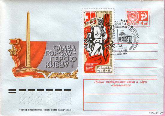 30 лет победы (Спецгашение)