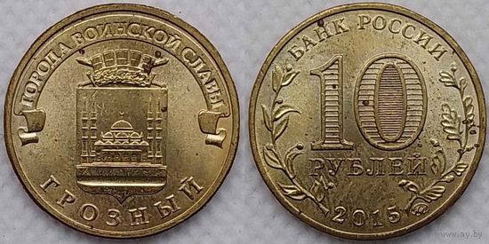 10 рублей 2015 Грозный Unc Россия(РФ)