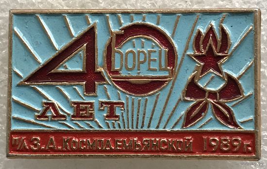 40 ЛЕТ ПИОНЕРСКИЙ ЛАГЕРЬ З.А.КОСМОДЕМЬЯНСКОЙ БОРЕЦ 1989 г.