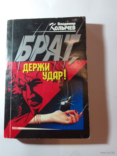 Колычев Владимир Брат, держи удар!