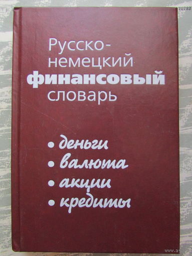 Русско-немецкий финансовый словарь. Деньги. Валюта, Акции. Кредиты. На 44.000 терминов.