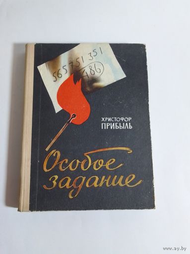 Х. Прибыль Особое задание 1965 г