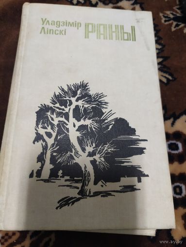 У.Лiпскi"РАНЫ"\046
