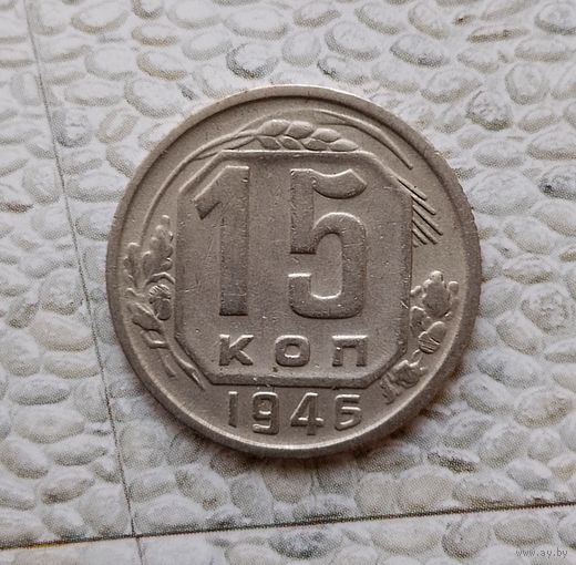 15 копеек 1946 года СССР. Красивая монета!