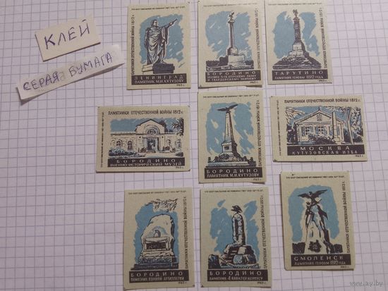 Спичечные этикетки ф.Гомель. Памятники Отечественной войны 1812 г. 1962 год