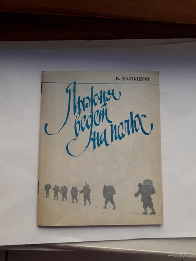 Давыдов Лыжня зовет на полюс