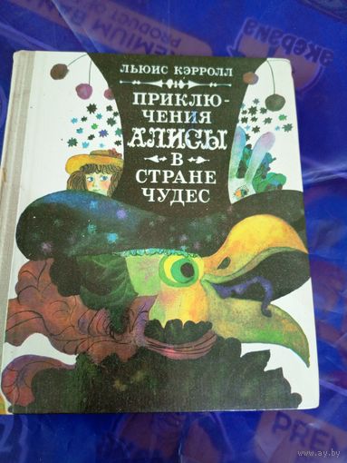 Приключения Алисы в Стране чудес.Льюис Кэрролл\012