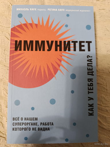 Михаэль Хаух, Автор:Регина Хаух. Иммунитет. Как у тебя дела?