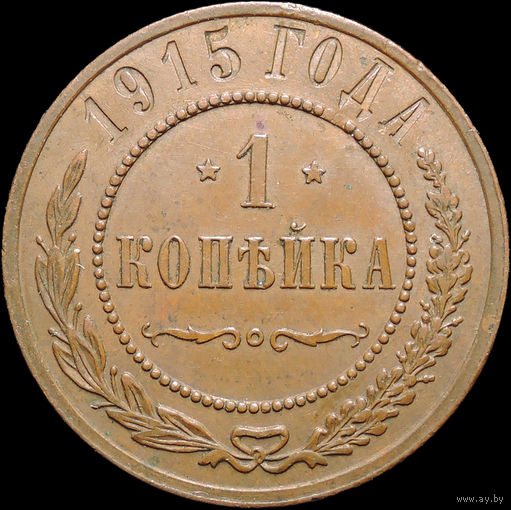 1 копейка 1915, Отличная! Кабинетная! С 1 Рубля! Смотрите другие лоты!