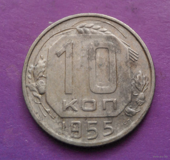 10 копеек 1955 года СССР #08