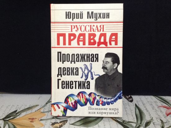 Продажная девка генетика