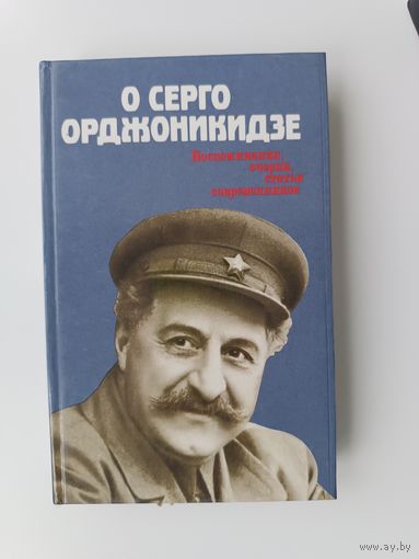 О Серго Орджоникидзе Аукцион с рубля