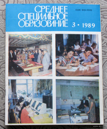 Среднее специальное образование номер 3 1989