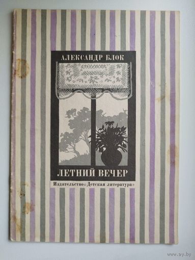 Александр Блок Летний вечер