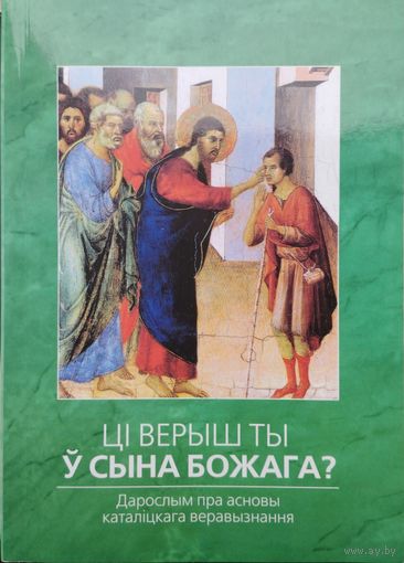 Ці верыш ты у Сына Божага? Дарослым пра высновы каталіцкага веравызнання