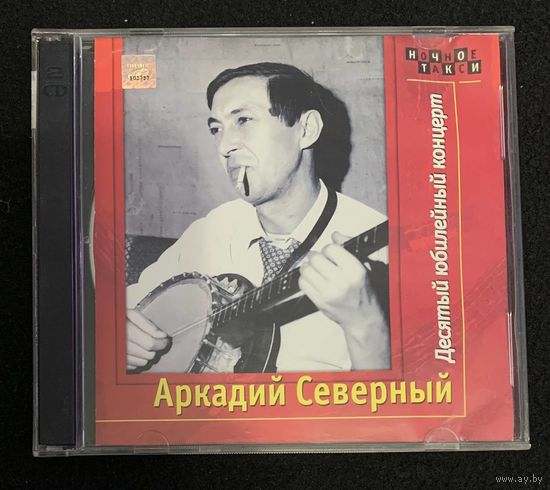 Аркадий Северный – Десятый юбилейный альбом (2CD)