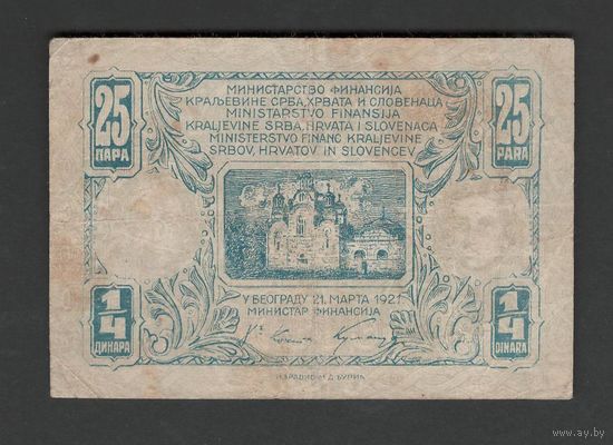 Югославия Королевство Сербов, Хорватов и Словенцев 25 пара 1921 года