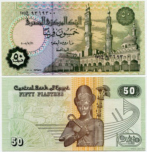 Египет. 50 пиастров (образца 21.07.2005 года, P62l, aUNC)