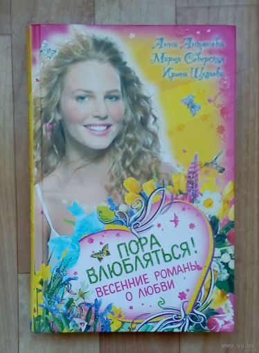 Пора влюбляться! Весенние романы о любви.