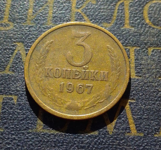3 копейки 1967 СССР #01