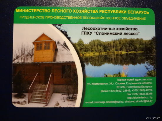 Календарик 2012 г.  Лесоохотничье хозяйство.  Слонимский лесхоз.