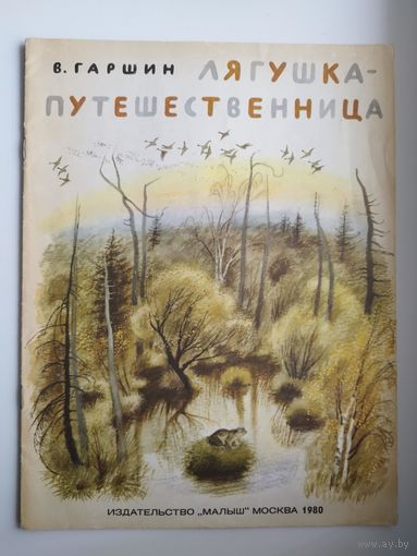 В. Гаршин. Лягушка - путешественница. Художник Н. Устинов