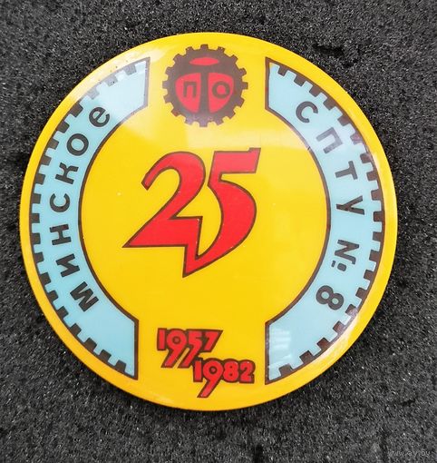 Минское СПТУ-8. 25 лет. 1957 - 1982 г.г.