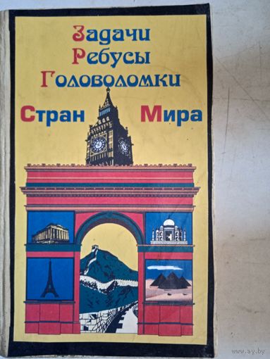 Задачи,ребусы,головоломки стран мира