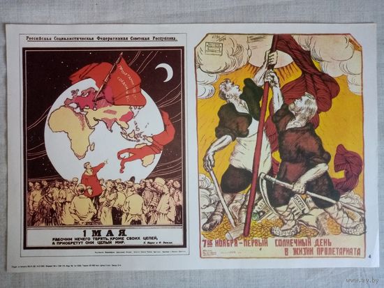 Плакат #4 1 Мая. Рабочим нечего терять, кроме своих цепей, а приобретут они целый мир. 7-ое ноября - первый солнечный день в жизни пролетариата. 1982 г СССР 40х27 см