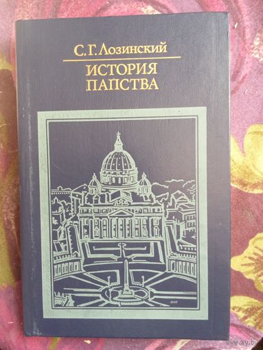 Лозинский, ИСТОРИЯ ПАПСТВА, рбрест