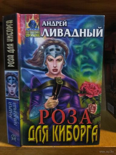 Ливадный Андрей "Роза для киборга". Серия "Абсолютное оружие".