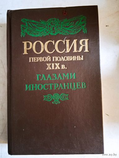 Россия первой половины 19в.глазами иностранцев