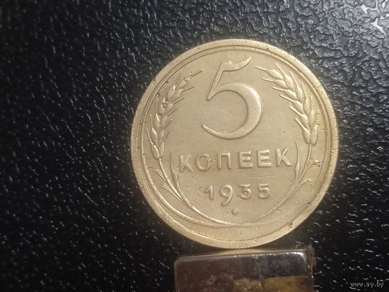 5 копеек 1935. Старый тип.