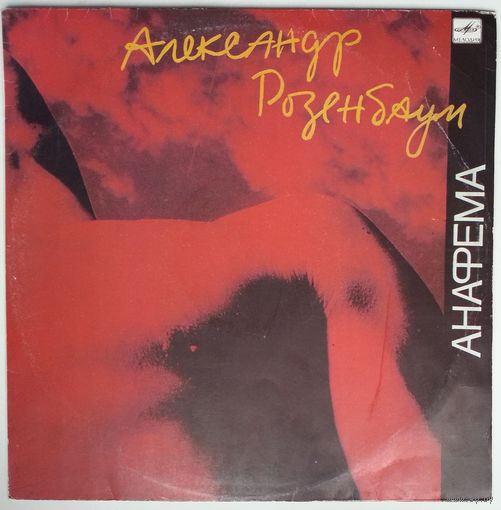 LP Александр Розенбаум - Анафема (1991)