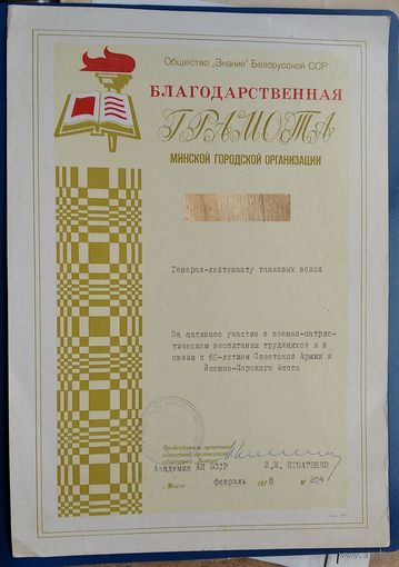 Благодарственная грамота общества "Знание" Белорусской ССР