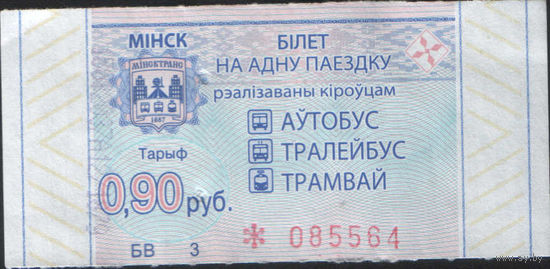 Билет - Талон б/у - Минск 0,90 к. (зак. 323ц - 2022)
