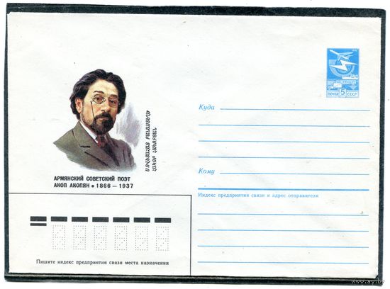 СССР 1986. ХМК. Армянский поэт Акоп Акопян. Конверт