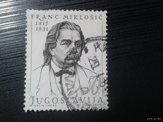 Югославия, 1963. Франц Миклошич, филолог