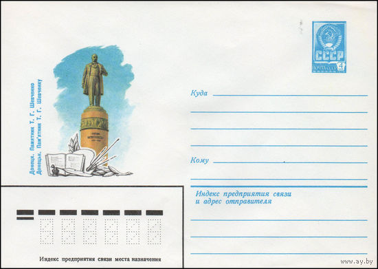 Художественный маркированный конверт СССР N 14092 (06.02.1980) Донецк. Памятник Т.Г. Шевченко