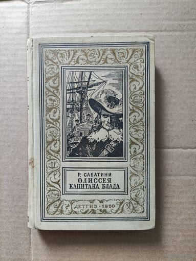 Р. Сабатини Одессея Капитана Блада 1960 Серия Библиотека приключений и научной фантастики